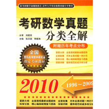 2010考研数学真题分类全解1996-2009(附历年考点分布1本)