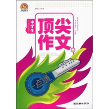 中学生顶尖作文一点通