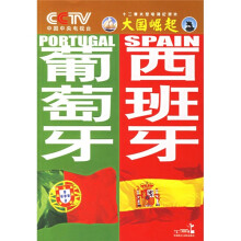 大国崛起:葡萄牙 西班牙