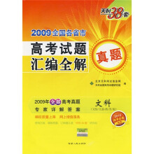2009全国各省市高考试题真题汇编全解:文科(文综、文基、政、史、地)(2010高考必备)