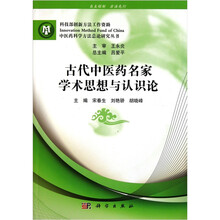 古代中医药名家学术思想与认识论