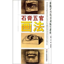 新编青少年美术辅导教材：石膏五官画法