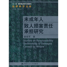 “十一五”国家重点图书出版规划：未成年人致人损害责任承担研究