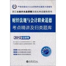 2012最新版·财经法规与会计职业道德考点精讲及归类题库（赠模考系统+180元学习卡1张）
