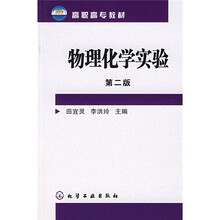 高职高专教材：物理化学实验（第2版）