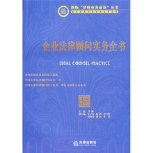 企业法律顾问实务全书（附CD－ROM光盘1张）