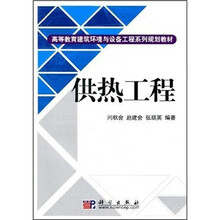 高等教育建筑环境与设备工程系列规划教材：供热工程