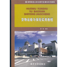 高等院校立体化多媒体系列教程:货物运输与保险实用教程(附光盘1张)