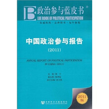 中国政治参与报告(2011)