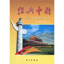 经典中国（第3卷）：辉煌的55年