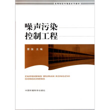 高等院校环境类系列教材:噪声污染控制工程