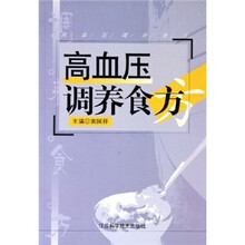 高血压调养食方