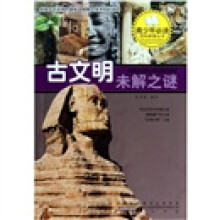 探索古文明未解之谜