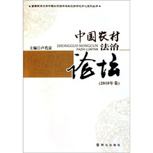 西南政法大学中国农村经济法制创新研究中心系列丛书：中国农村法治论坛（2010年卷）