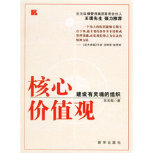 核心价值观：建设有灵魂的组织