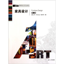 高等院校设计艺术专业教材：家具设计（第2版）