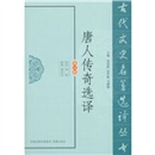 唐人传奇选译（修订版）