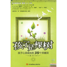 孩子是棵树:孩子心灵成长的30个关键词