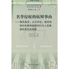 名誉侵权的抗辩事由：民商法学家（第7卷）