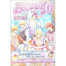 玩转魅色男团：危险游戏卷