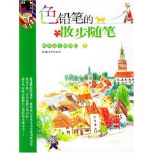 色铅笔的散步随笔