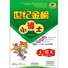世纪金榜小博士:语文(4年级下册)(配人教实验版)(2010-2011最新版)