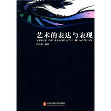 艺术的表达与表现