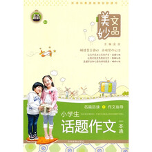 美文妙品:小学生话题作文一本通
