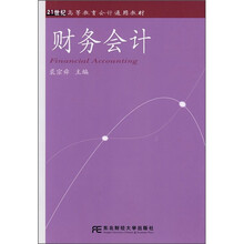 21世纪高等教育会计通用教材：财务会计