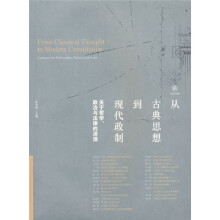 从古典思想到现代政制：关于哲学、政治与法律的讲演