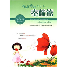 在道德的阳光下（奉献篇注音版）