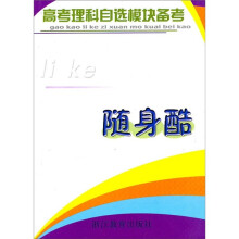 高考理科自选模块备考随身酷