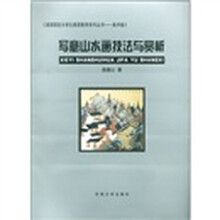 高等院校大学生素质教育系列丛书·美术卷:写意山水画技法与赏析