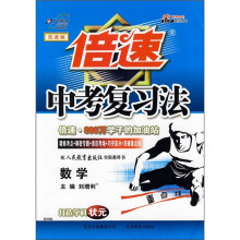 倍速中考复习法:数学(实验教科书)(配人民教育出版社)(改进版)