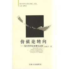 价值论转向：现代哲学的困境与出路