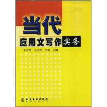当代应用文写作实务