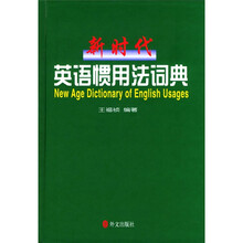 新时代英语惯用法词典