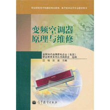 职业院校电子电器应用与维修、电子技术应用专业教学用书：变频空调器原理与维修
