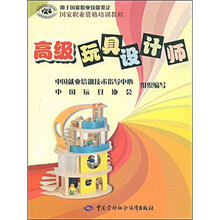 国家职业资格培训教程：高级玩具设计师
