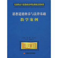 思想道德修养与法律基础教学案例