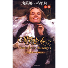 野变奏：埃莱娜·格里莫自传（附赠VCD光盘1张）