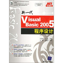 新一代Visual Basic 2005程序设计（附光盘）
