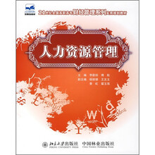 21世纪全国高职高专财经管理系列实用规划教材:人力资源管理