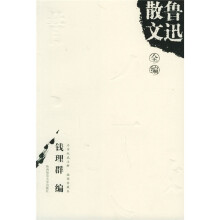 鲁迅散文全编