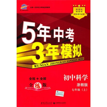 全练版新课标新教材同步课堂必备·5年中考3年模拟:初中科学(7年级上)(浙教版)