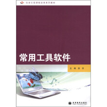 任务引领课程改革系列教材：常用工具软件（附学习卡）