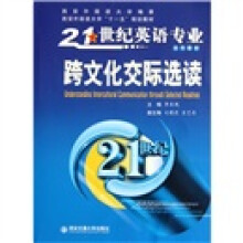 21世纪英语专业系列教材·西安外国语大学“十一五”规划教材：跨文化交际选读