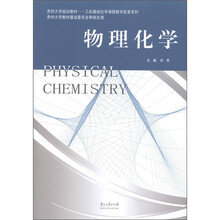 贵州大学规划教材·工科基础化学课程教学改革系列：物理化学