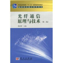 普通高等教育“十一五”国家级规划教材·高等院校重点推荐教材：光纤通信原理与技术（第2版）
