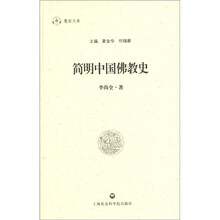 简明中国佛教史